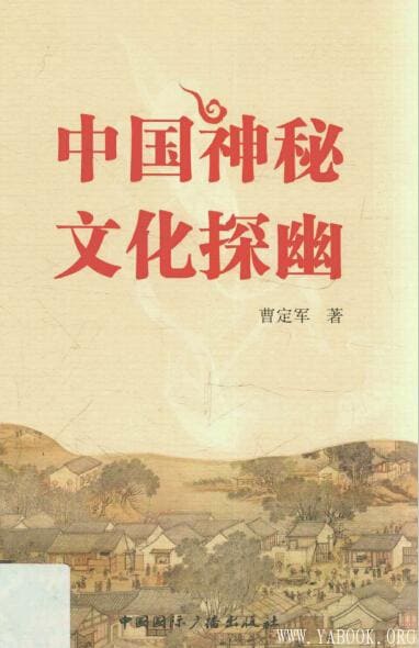 《中国神秘文化探幽》封面图片