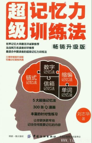《超级记忆力训练法（畅销升级版）》_刘志华_扫描版[PDF]