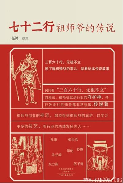 《七十二行祖师爷的传说》封面图片