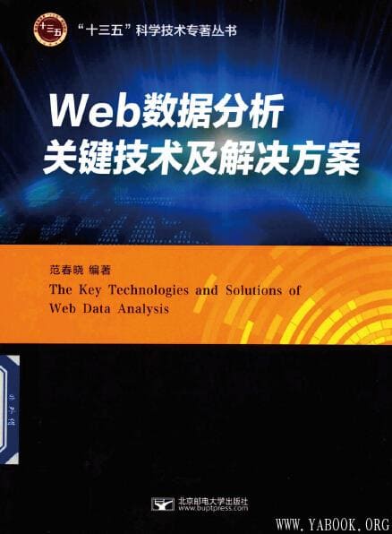 《Web数据分析关键技术及解决方案》封面图片