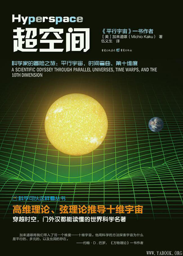 《超空间——科学家的冒险之旅：平行宇宙、时间弯曲、第十维度》封面图片