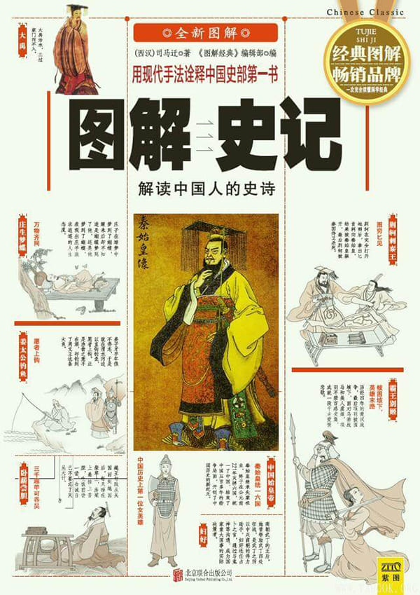 《图解史记：解读中国人的史诗》封面图片