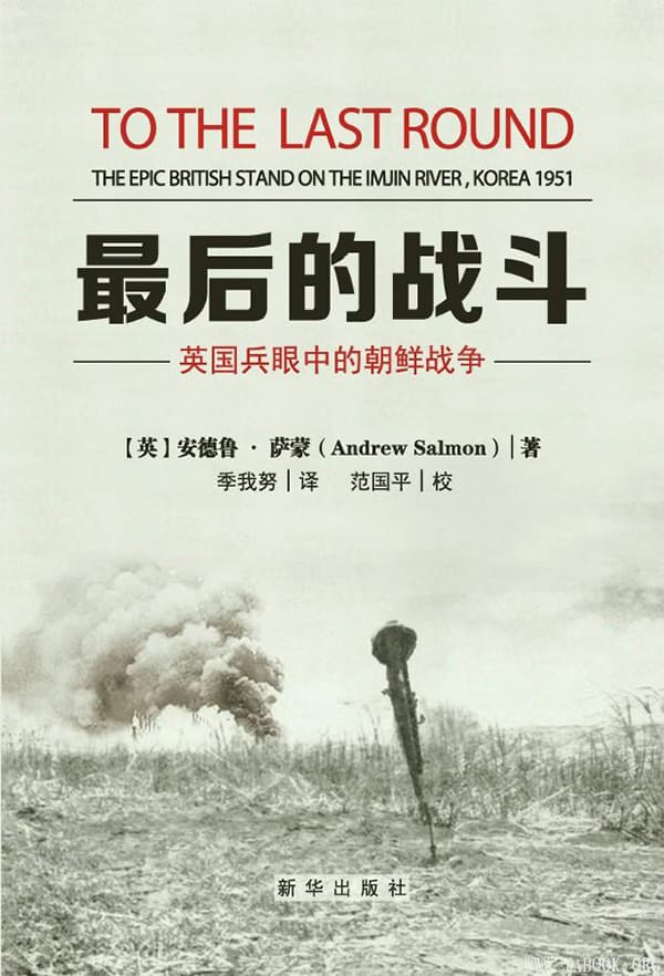 《最后的战斗：英国兵眼中的朝鲜战争》封面图片