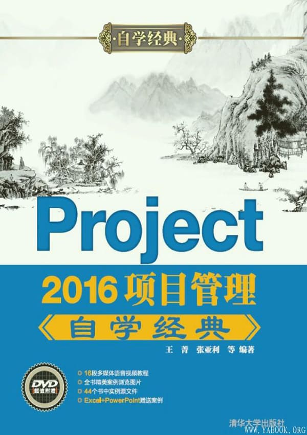 《Project 2016项目管理自学经典》_王菁_文字版电子书[PDF]