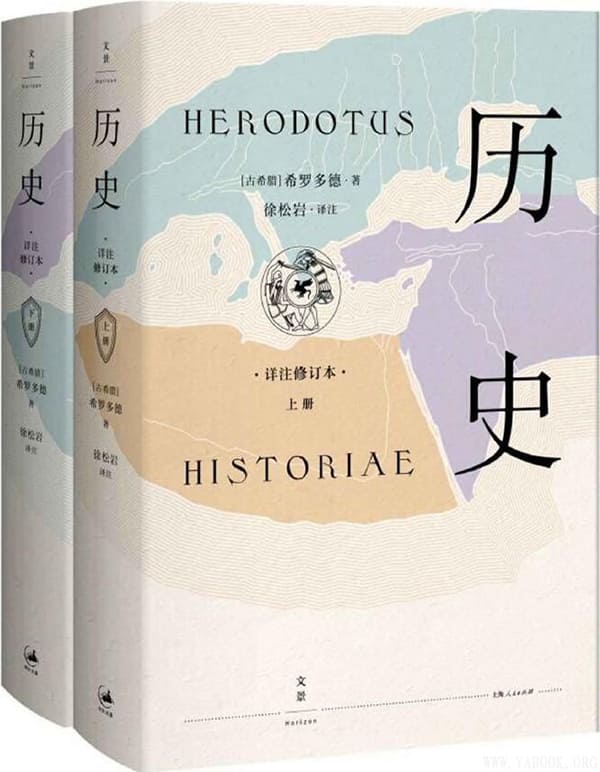《希罗多德：历史》（精装2册，全新详注修订本）文字版电子书[PDF]