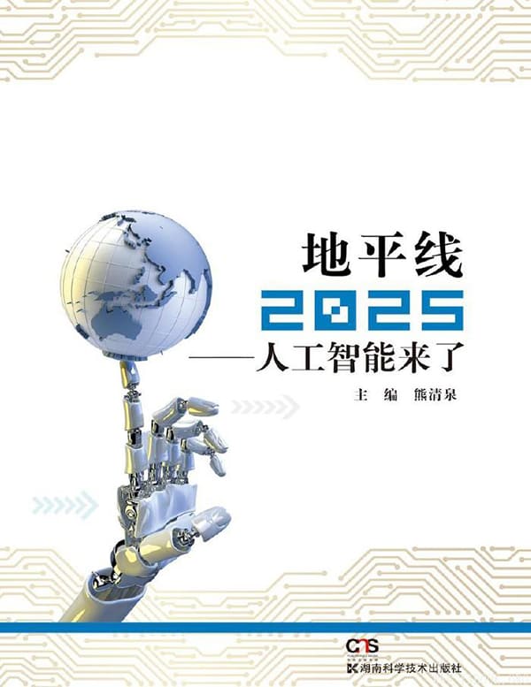 《地平线2025：人工智能来了》文字版电子书[PDF]