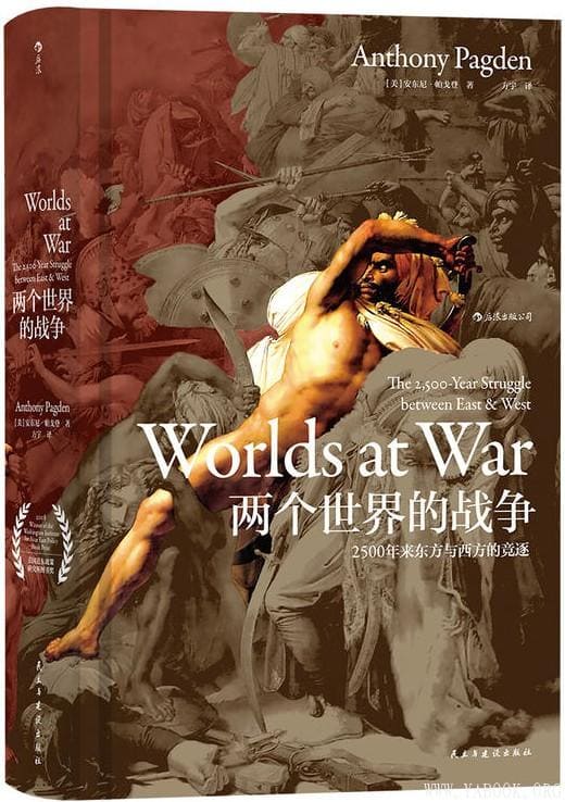 《两个世界的战争：2500年来东方与西方的竞逐》封面图片