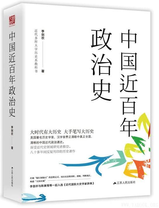 《中国近百年政治史》作者:李剑农.文字版电子书[PDF]