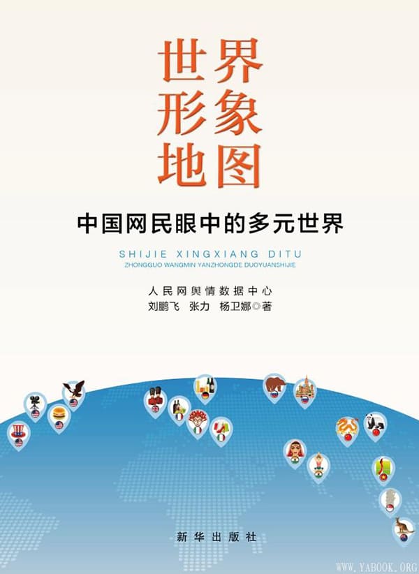 《世界形象地图：中国网民眼中的多元世界》封面图片