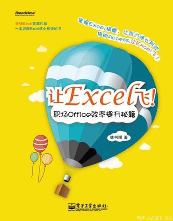 《让Excel飞职场Office效率提升秘籍》封面图片