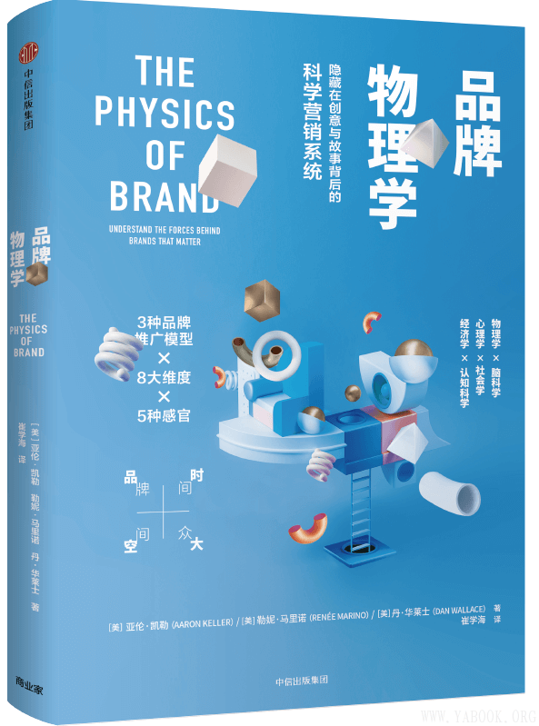 《品牌物理学：隐藏在创意与故事背后的科学营销系统》封面图片