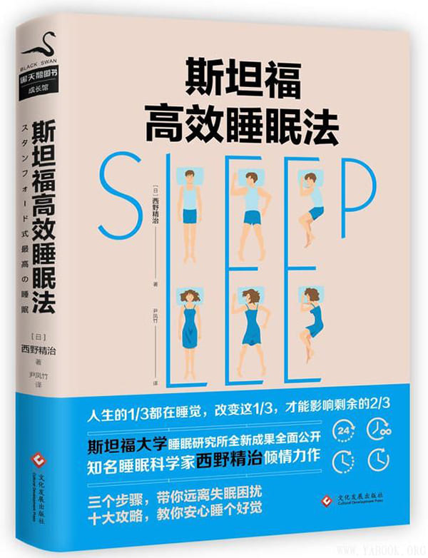 《斯坦福高效睡眠法》封面图片