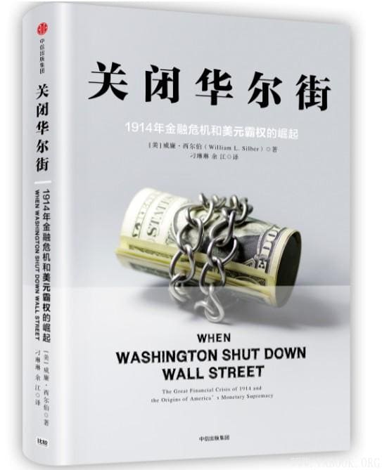 《关闭华尔街：1914年金融危机和美元霸权的崛起》封面图片