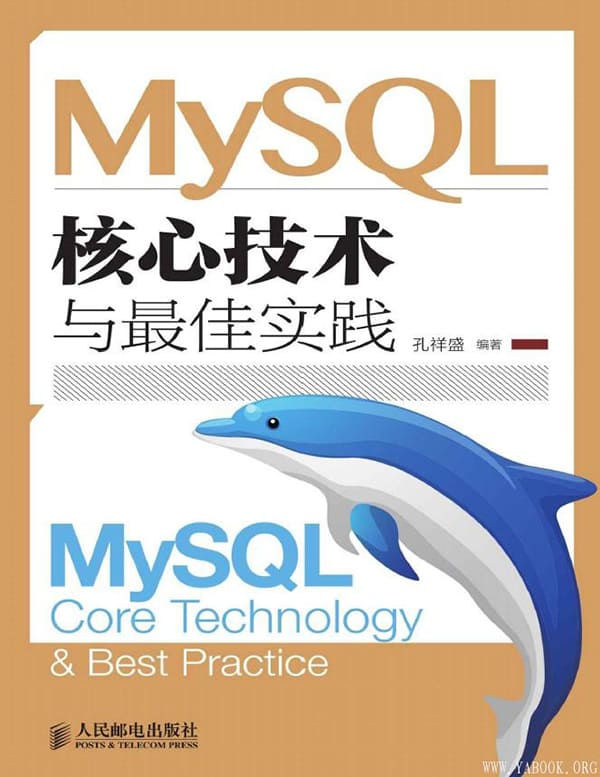 《MySQL核心技术与最佳实践》(孔祥盛 编著)【文字版_PDF电子书_下载】