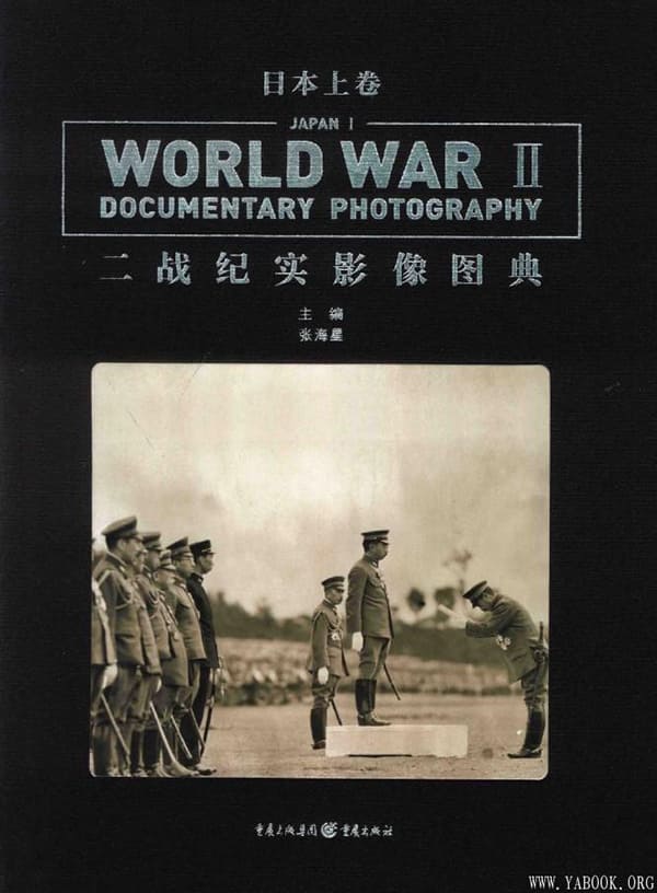 《二战纪实影像图典·日本卷》封面图片