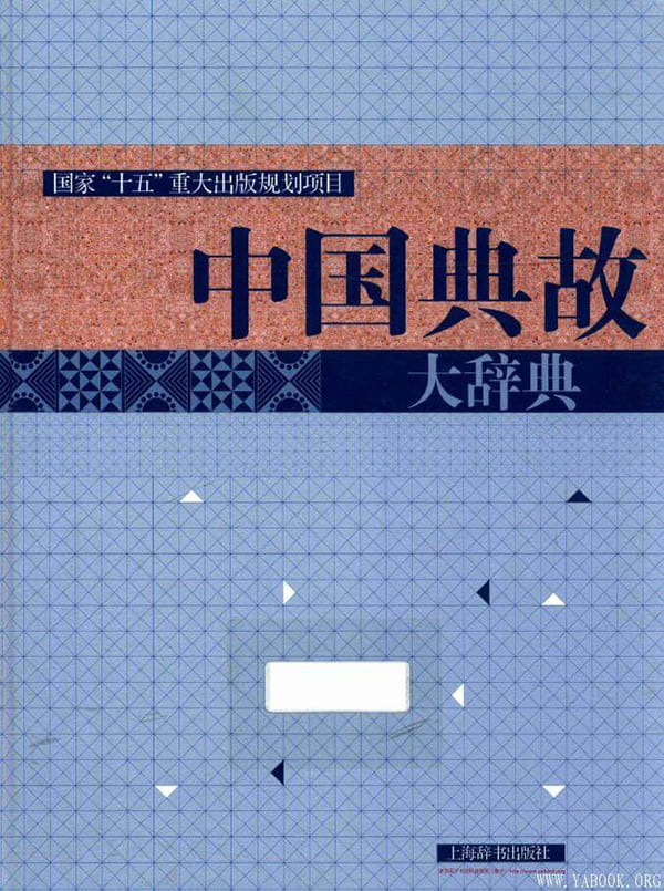 《中国典故大辞典》封面图片