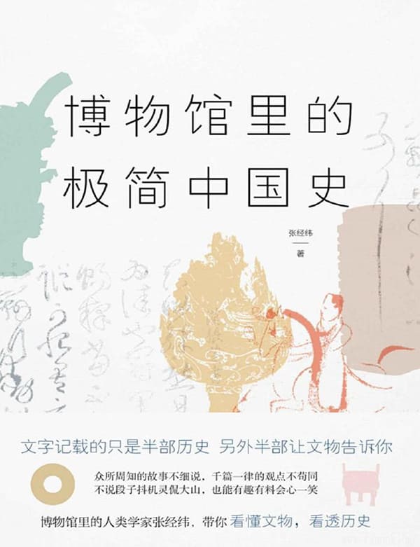《博物馆里的极简中国史（当当独家签名版）》(张经纬)【文字版_PDF电子书_下载】