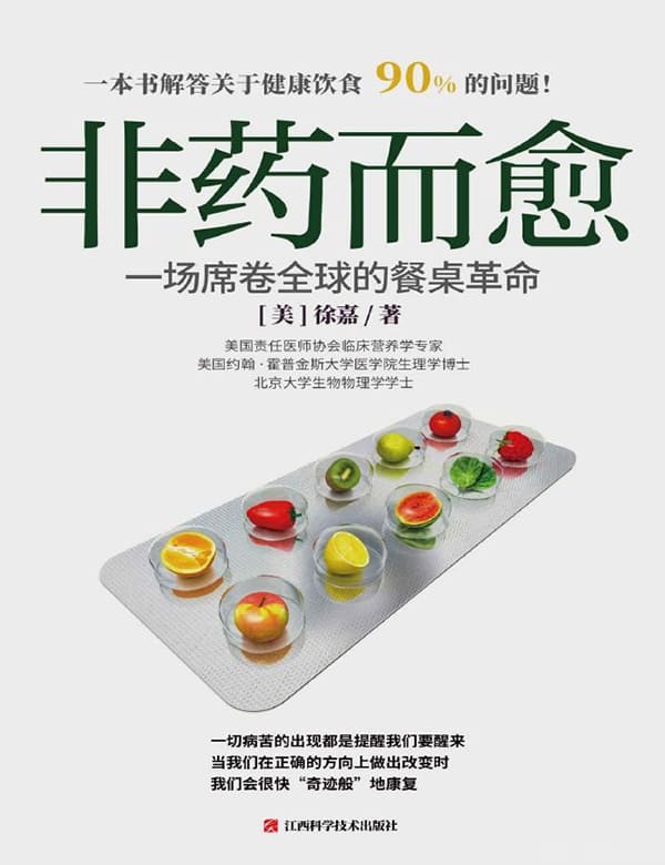 《非药而愈：一场席卷全球的餐桌革命》封面图片