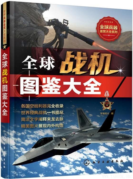 《全球战机图鉴大全》封面图片
