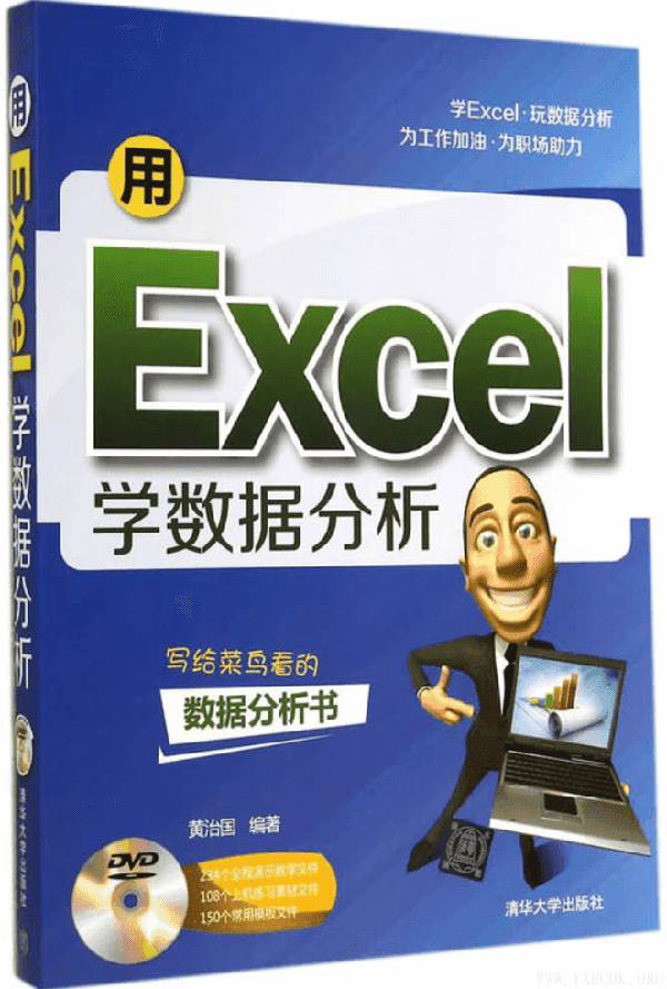 《用Excel学数据分析》封面图片