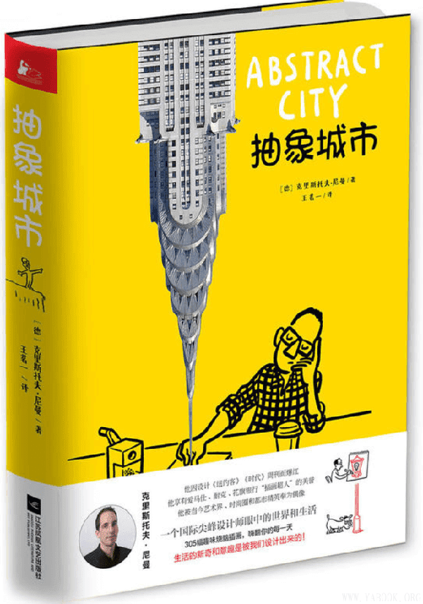 《抽象城市：国际尖峰设计师的疯狂创意图集》(克里斯托夫·尼曼 著)【文字版_PDF电子书_下载】