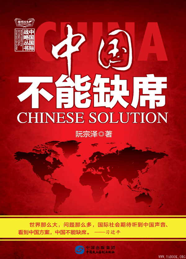《中国不能缺席》封面图片