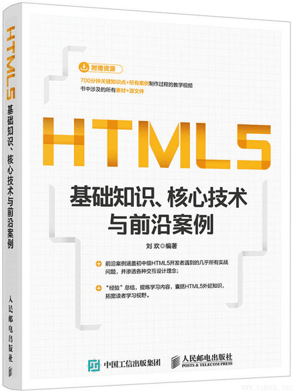 《HTML5基础知识、核心技术与前沿案例》(刘欢)【文字版_PDF电子书_下载】