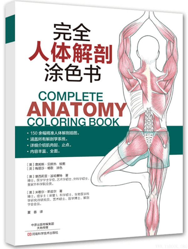 《完全人体解剖涂色书》(〔英〕塞西莉亚·波哈赛特〔英〕米歇尔·斯皮尔 著)【文字版_PDF电子书_下载】
