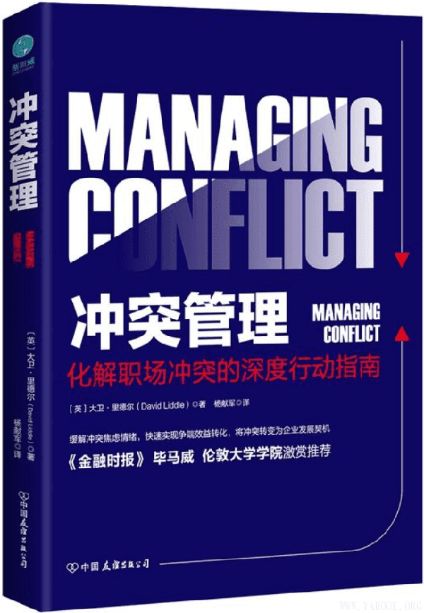 《冲突管理：化解职场冲突的深度行动指南》封面图片