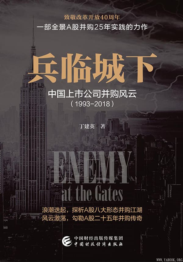 《兵临城下：中国上市公司并购风云（1993-2018）》封面图片