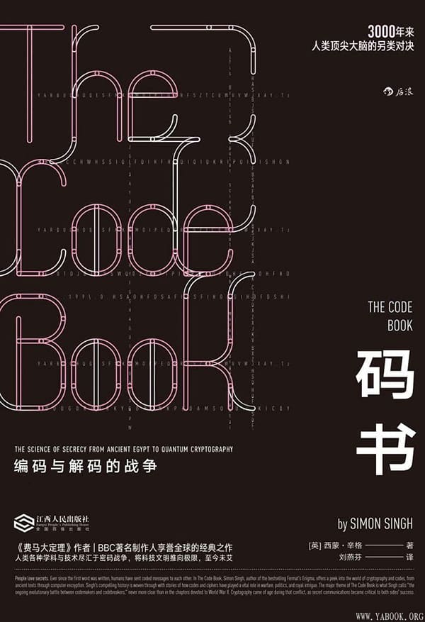 《码书：编码与解码的战争》封面图片
