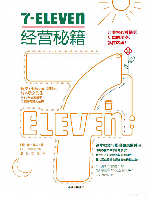 《7-Eleven经营秘籍》封面图片