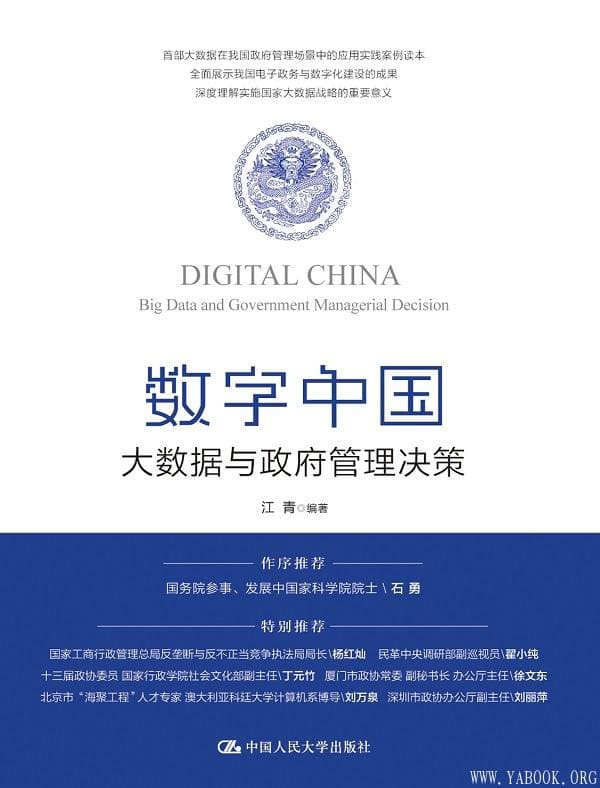 《数字中国：大数据与政府管理决策》封面图片