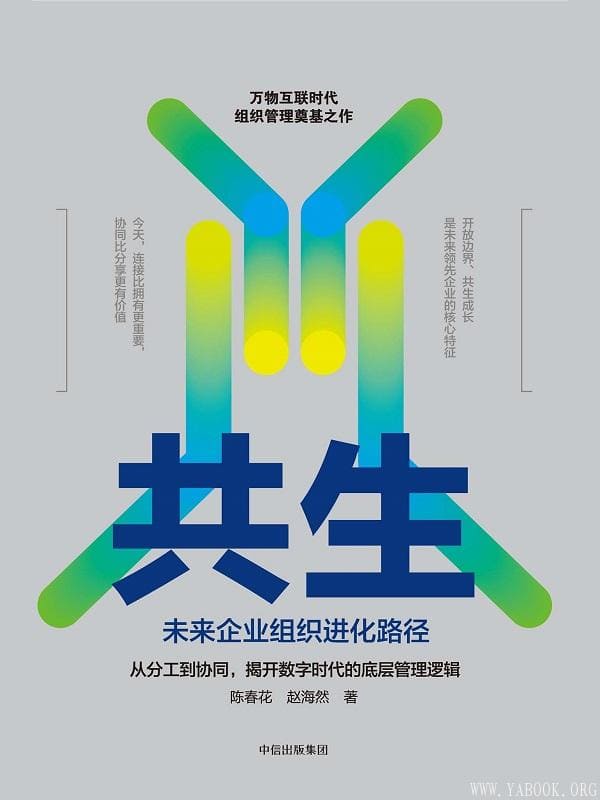 《共生：未来企业组织进化路径》(陈春花、赵海然)【文字版_PDF电子书_下载】
