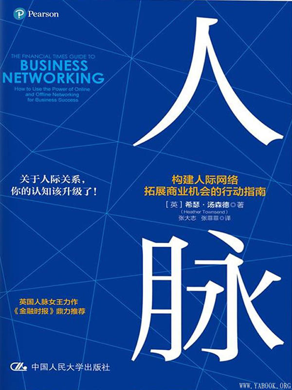《人脉：构建人际网络，拓展商业机会的行动指南》封面图片