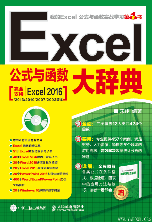 《Excel公式与函数大辞典》宋翔【文字版_PDF电子书_下载】