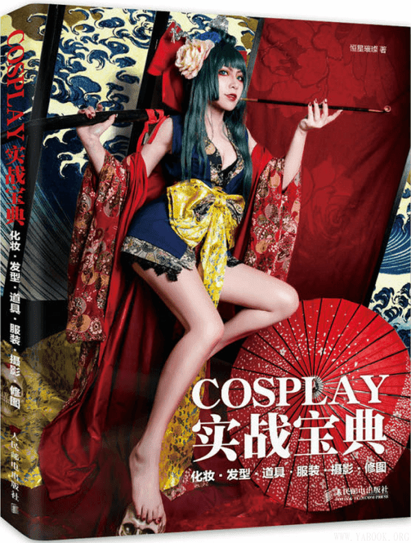 《COSPLAY实战宝典：化妆·发型·道具·服装·摄影·修图》封面图片