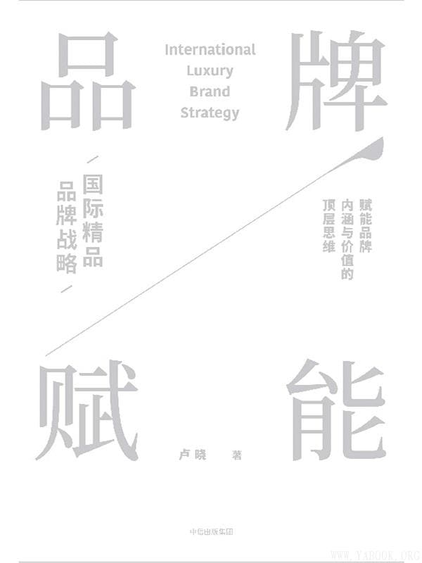 《品牌赋能：国际精品品牌战略》封面图片