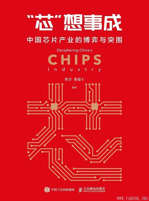 《"芯"想事成：中国芯片产业的博弈与突围》陈芳 董瑞丰【文字版_PDF电子书_下载】