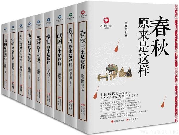 《历史中国书系》（全九册）(今天所发生的一切，历史上都能找到相应的线索和借鉴！) 【文字版_PDF电子书_下载】