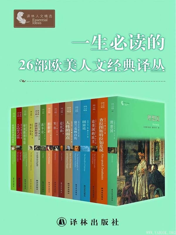 《一生必读的26部欧美人文经典译丛》封面图片