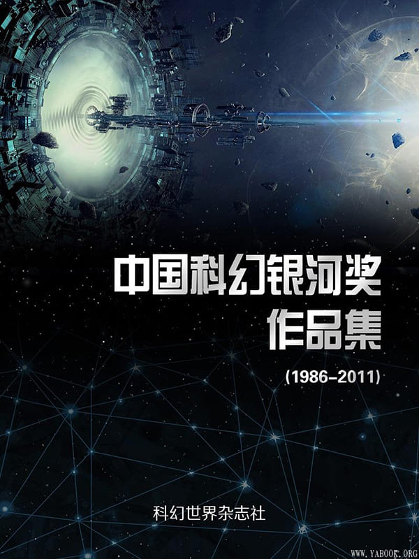 《中国科幻银河奖作品集：1986-2011》封面图片