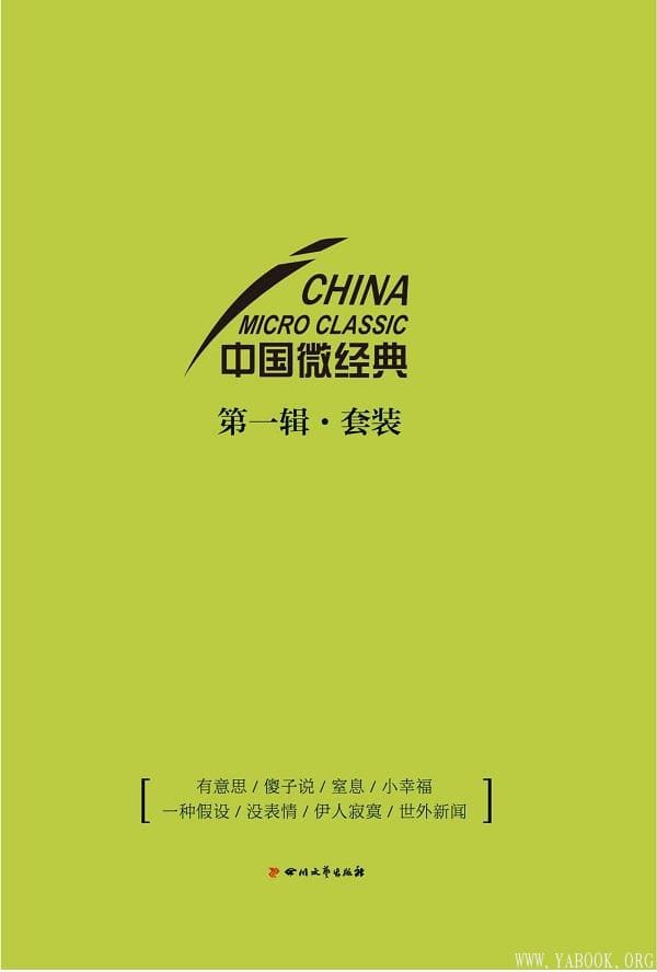 《中国微经典第一辑套装》封面图片