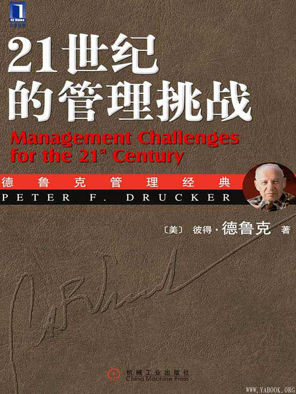 《21世纪的管理挑战》(珍藏版)（华章管理大师经典之德鲁克系列）彼得·德鲁克(Drucker.P.F.)【文字版_PDF电子书_下载】