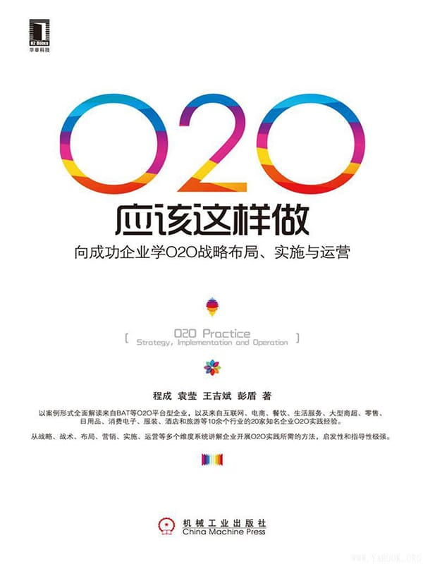 《O2O应该这样做：向成功企业学O2O战略布局、实施与运营》程成 袁莹 王吉斌 彭盾【文字版_PDF电子书_下载】