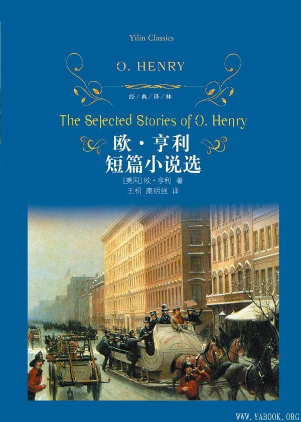 《欧·亨利短篇小说选》封面图片