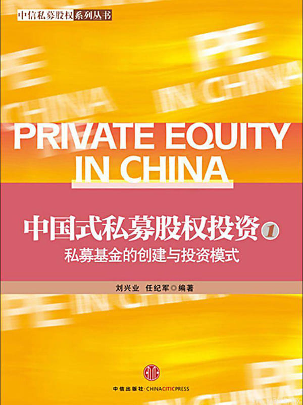 《中国式私募股权投资（1）：私募基金的创建与投资模式》刘兴业，任纪军【文字版_PDF电子书_下载】