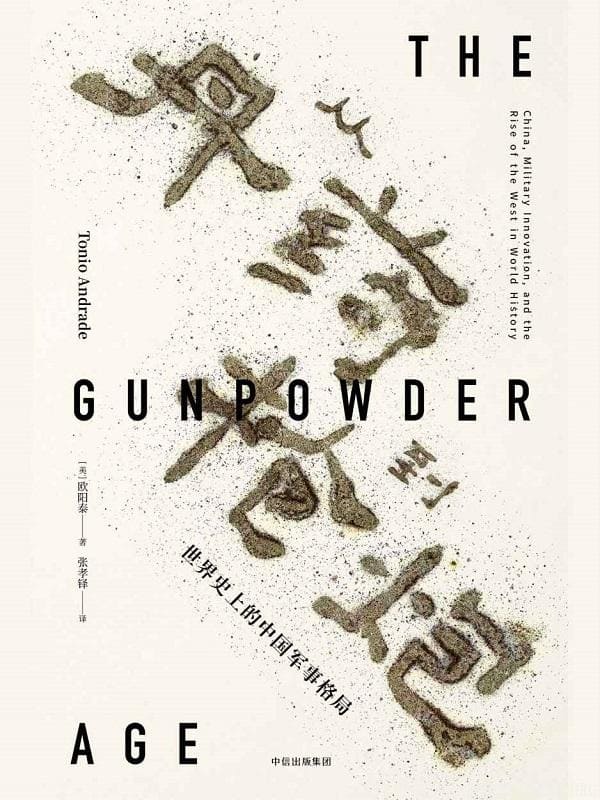 《从丹药到枪炮：世界史上的中国军事格局》封面图片