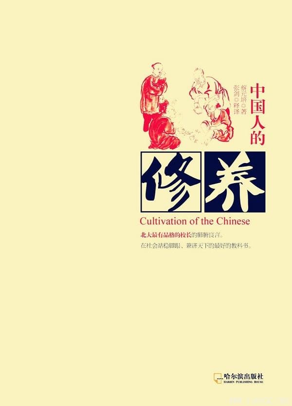 《中国人的修养》封面图片