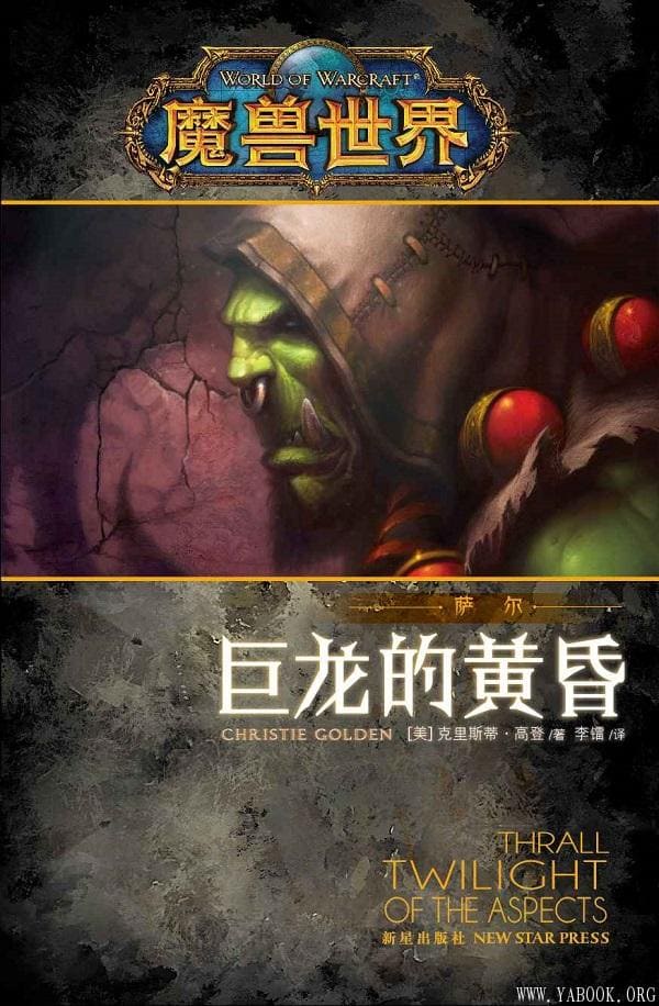 《魔兽世界·萨尔：巨龙的黄昏,魔兽世界》封面图片
